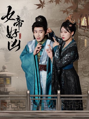 女帝好凶