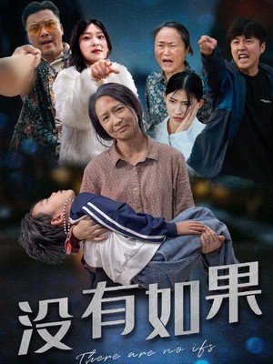 没有如果