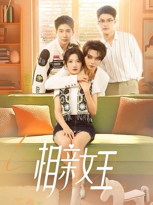 相亲女王