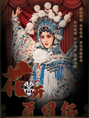 花开百日红
