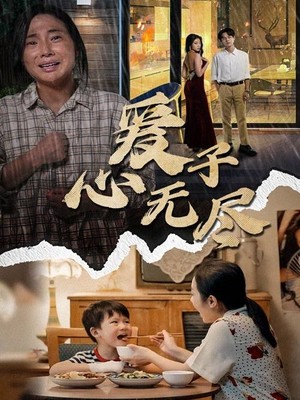 爱子心无尽