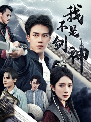 我不是剑神
