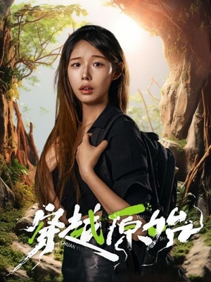 穿越原始