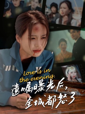 遗嘱曝光后，全城都怒了