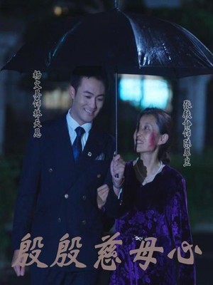 殷殷慈母心