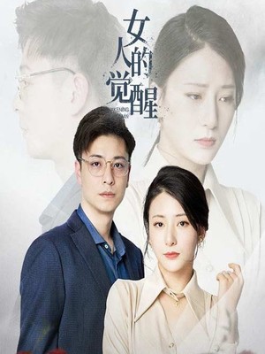 女人的觉醒