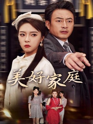 美好家庭