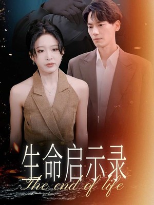 生命启示录