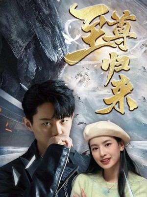 新：至尊归来