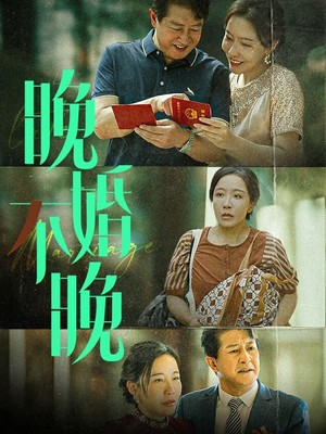 晚婚不晚