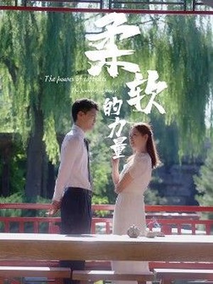 柔软的力量