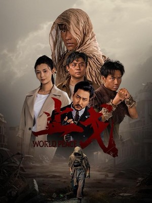止戈