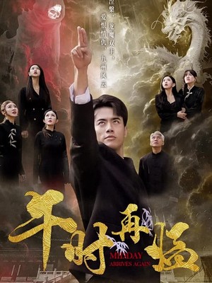 午时再临