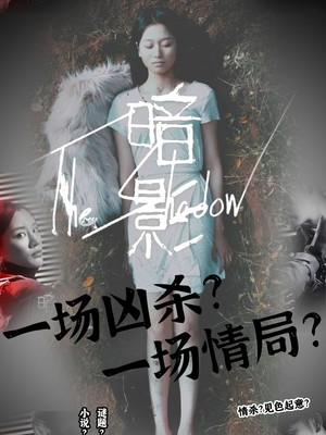 暗影