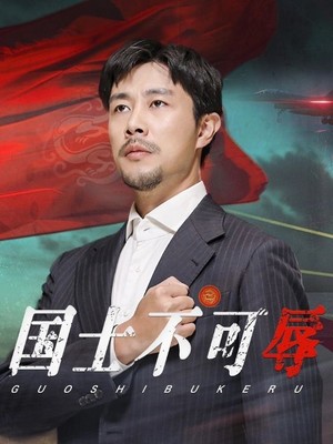 国士不可辱
