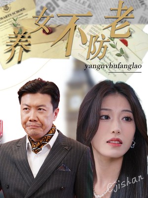 养女不防老
