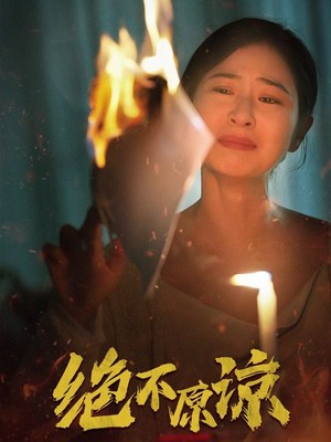 绝不原谅