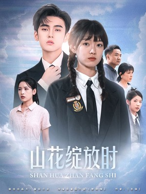 山花绽放时