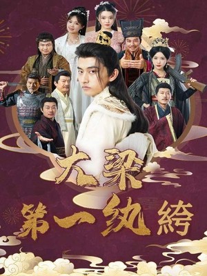 大梁第一纨绔