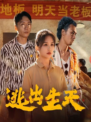 逃出生天