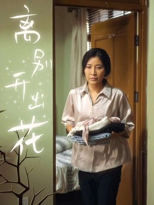 离别开出花