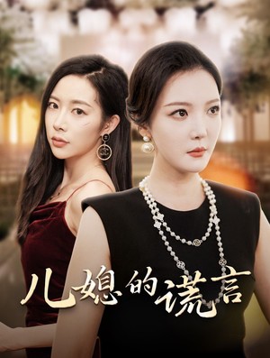 儿媳的谎言