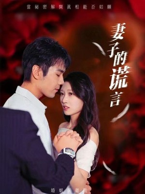 妻子的谎言