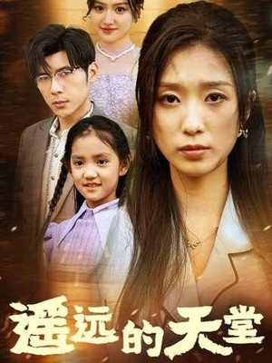 遥远的天堂