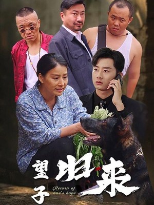 望子归来