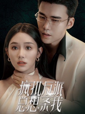 疯批反派总想杀我