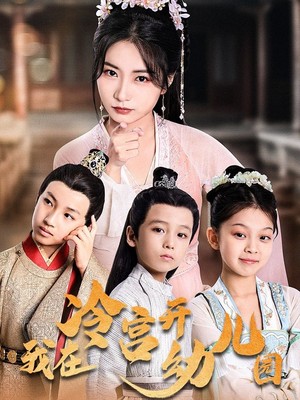 我在冷宫开幼儿园