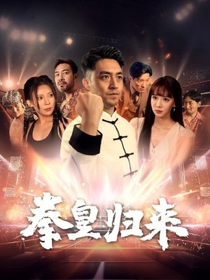 拳皇归来
