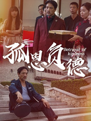 孤恩负德