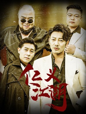 仁义江湖