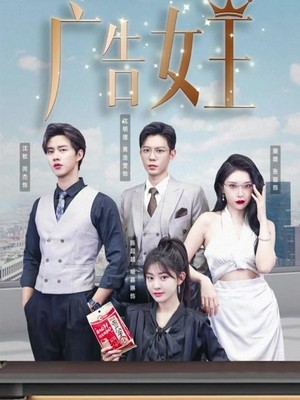 广告女王