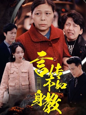 言传不如身教