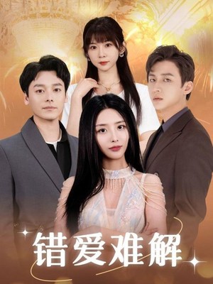 错爱难解