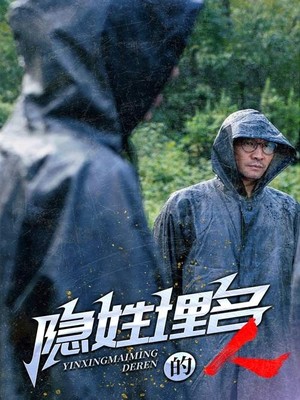 隐姓埋名的人