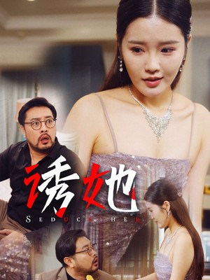 诱她