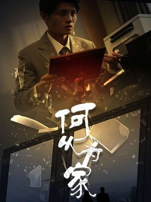 新：何以为家