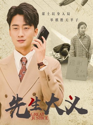 先生大义
