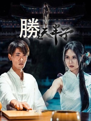 胜天半子