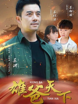 雄爸天下