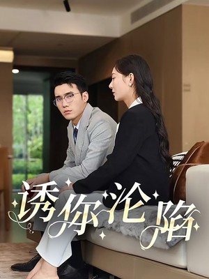 诱你沦陷