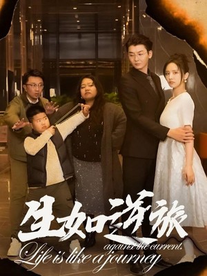 生如逆旅