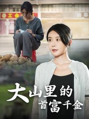 大山里的首富千金