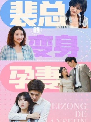 裴总的变身孕妻