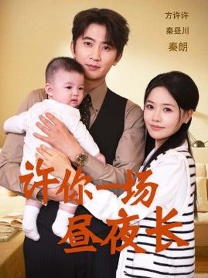 许你一场昼夜长