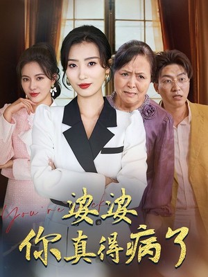 婆婆你真的得病了