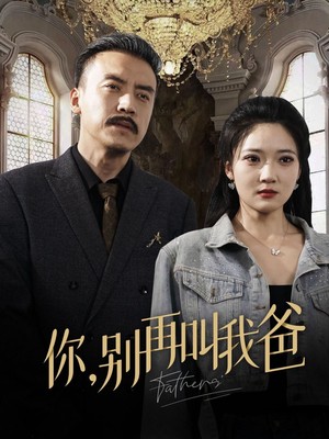 你别再叫我爸